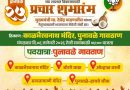 बहुचर्चित प्रभाग क्रमांक २५ मधील भाजप उमेदवारांच्या प्रचाराचा आज फुटणार नारळ