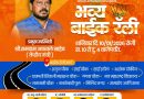 पिंपरीत भाजपा- आरपीआय महायुतीच्या उमेदवारांच्या प्रचारार्थ शनिवारी भव्य बाईक रॅली