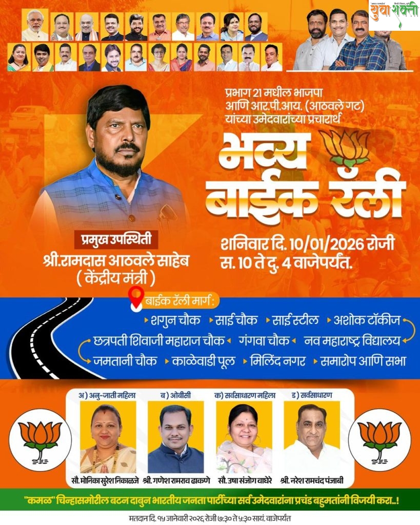 पिंपरीत भाजपा- आरपीआय महायुतीच्या उमेदवारांच्या प्रचारार्थ शनिवारी भव्य बाईक रॅली