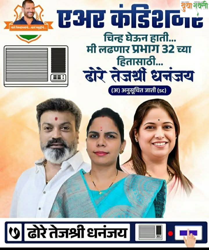 सांगवीत अपक्ष उमेदवार तेजश्री धनंजय ढोरे ठरणार ‘जायंट किलर’?   