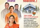 वाकड–ताथवडे–पुनावळेत परिवर्तन अटळ