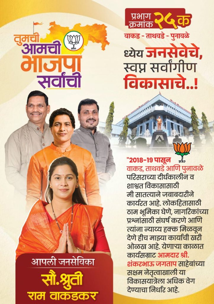 वाकड–ताथवडे–पुनावळेत परिवर्तन अटळ