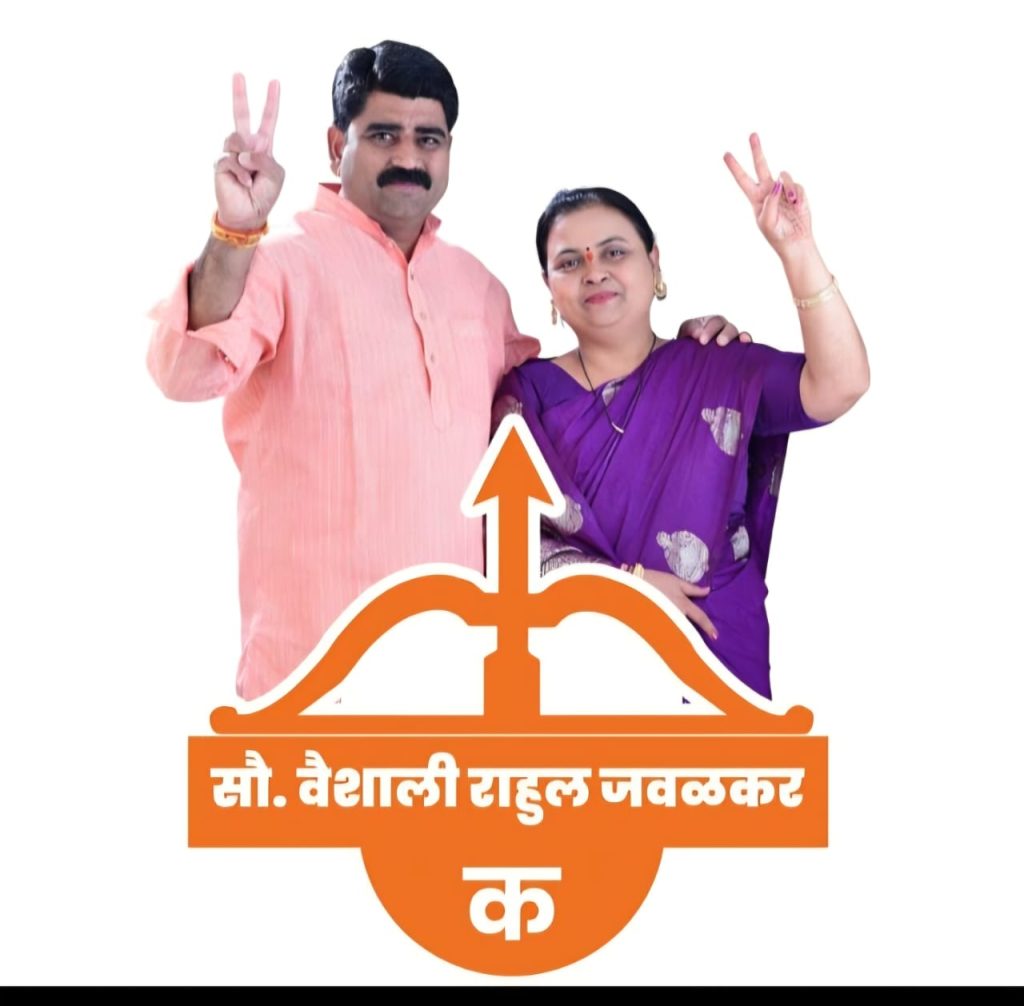 वैशाली राहुल जवळकर यांना शिवसेनेकडून उमेदवारी