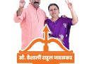 वैशाली राहुल जवळकर यांना शिवसेनेकडून उमेदवारी