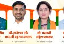 प्रभाग क्रमांक ३१, नवी सांगवीत भाजप उमेदवारांच्या प्रचाराला नागरिकांचा उत्स्फूर्त प्रतिसाद