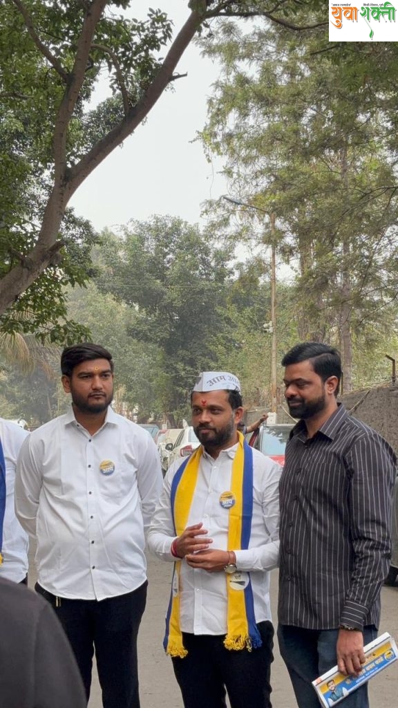 प्रभाग क्रमांक २६ मध्ये आम आदमी पार्टीच्या प्रचाराला उत्स्फूर्त प्रतिसाद
