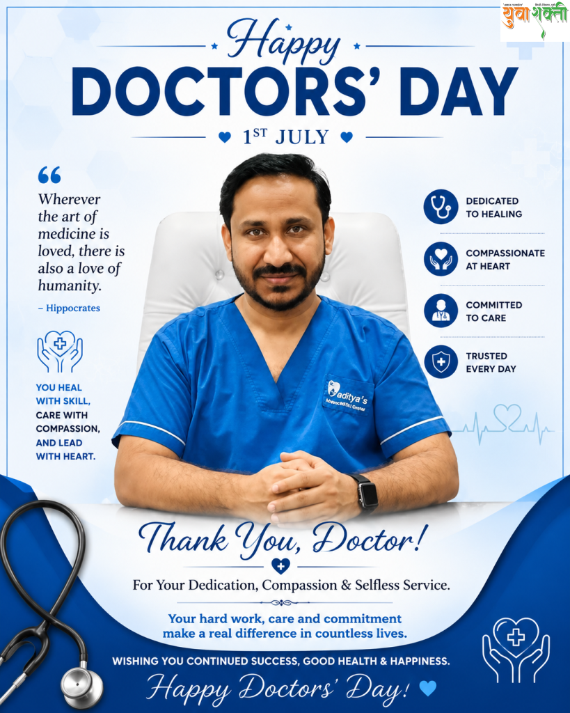 राष्ट्रीय डॉक्टर्स डे विशेष _  रुग्णसेवा हीच खरी ईश्वरसेवा , डॉ. आदित्य पतकराव यांचा सेवाभावी प्रवास