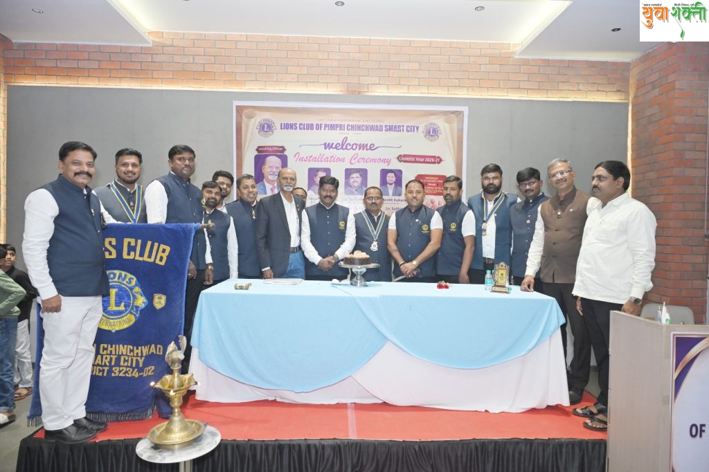 लायन्स क्लब ऑफ पिंपरी चिंचवड स्मार्ट सिटीच्या नव्या कार्यकारिणीचा पदग्रहण सोहळा उत्साहात संपन्न