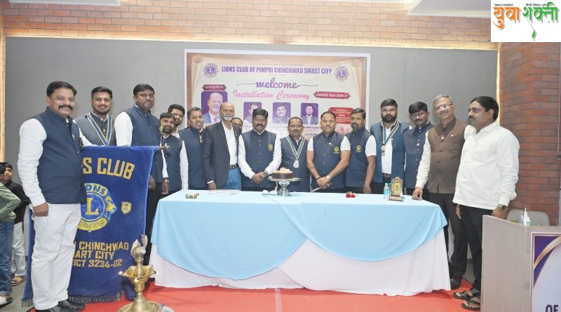 लायन्स क्लब ऑफ पिंपरी चिंचवड स्मार्ट सिटीच्या नव्या कार्यकारिणीचा पदग्रहण सोहळा उत्साहात संपन्न