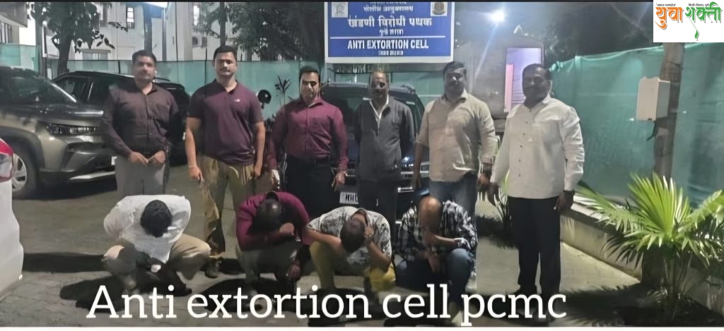 औद्योगिक क्षेत्रातील खंडणीखोरीला पिंपरी-चिंचवड पोलिसांचा दणका