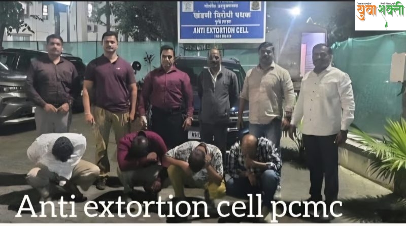 औद्योगिक क्षेत्रातील खंडणीखोरीला पिंपरी-चिंचवड पोलिसांचा दणका औद्योगिक क्षेत्रातील खंडणीखोरीला पिंपरी-चिंचवड पोलिसांचा दणका